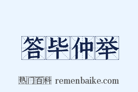 答毕仲举是什么意思的图片